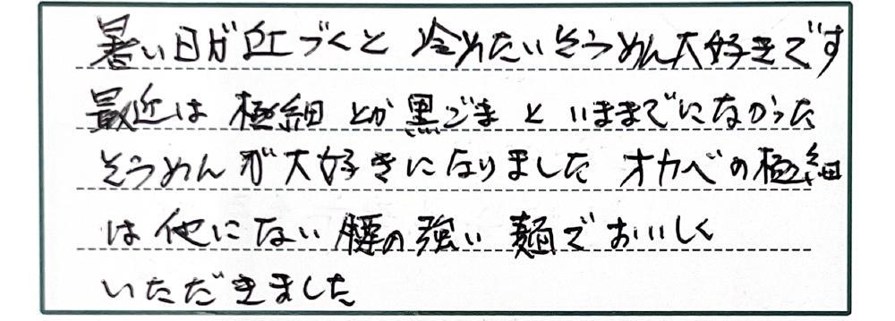 暑い日が近づくと冷たいそうめん大好きです。最近は極細とか黒ごまといままでになかったそうめんが大好きになりました。オカベの極細は他にない腰の強い麺でおいしくいただきました。